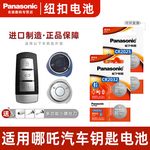 适用哪吒汽车钥匙遥控器纽扣电池
