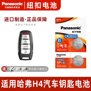 cr2032专用遥控器松下纽扣电子 DCT手动精英版 长城哈佛 1.5T 乐享版 适用哈弗H4蓝标1.5T汽车钥匙电池原装