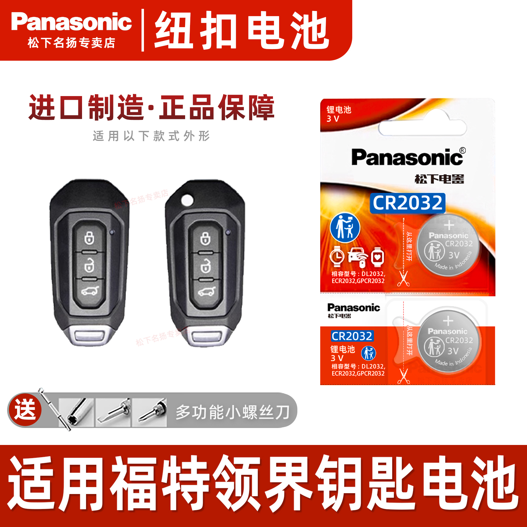 适用福特领界纽扣电池松下CR2032