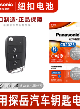 适用 大众探岳汽车330钥匙遥控器纽扣电池CR2025智能suv松下进口19 20 21 22 23 24款电子280TSI 3v纽扣电子