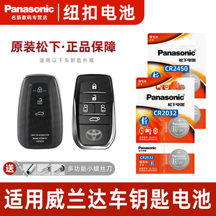 丰田威兰达汽车钥匙遥控器纽扣电池松下C2032进口CR2450电子2020 2.0L 23年款 CVT锁匙电池3v 适用