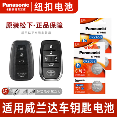 适用丰田威兰达汽车钥匙电池