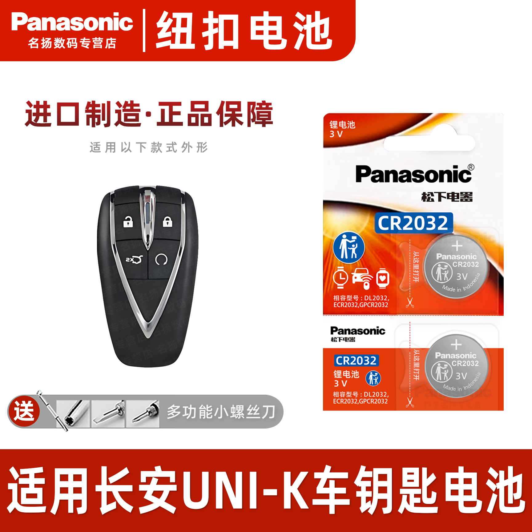 松下适用长安UNI-K汽车钥匙电池
