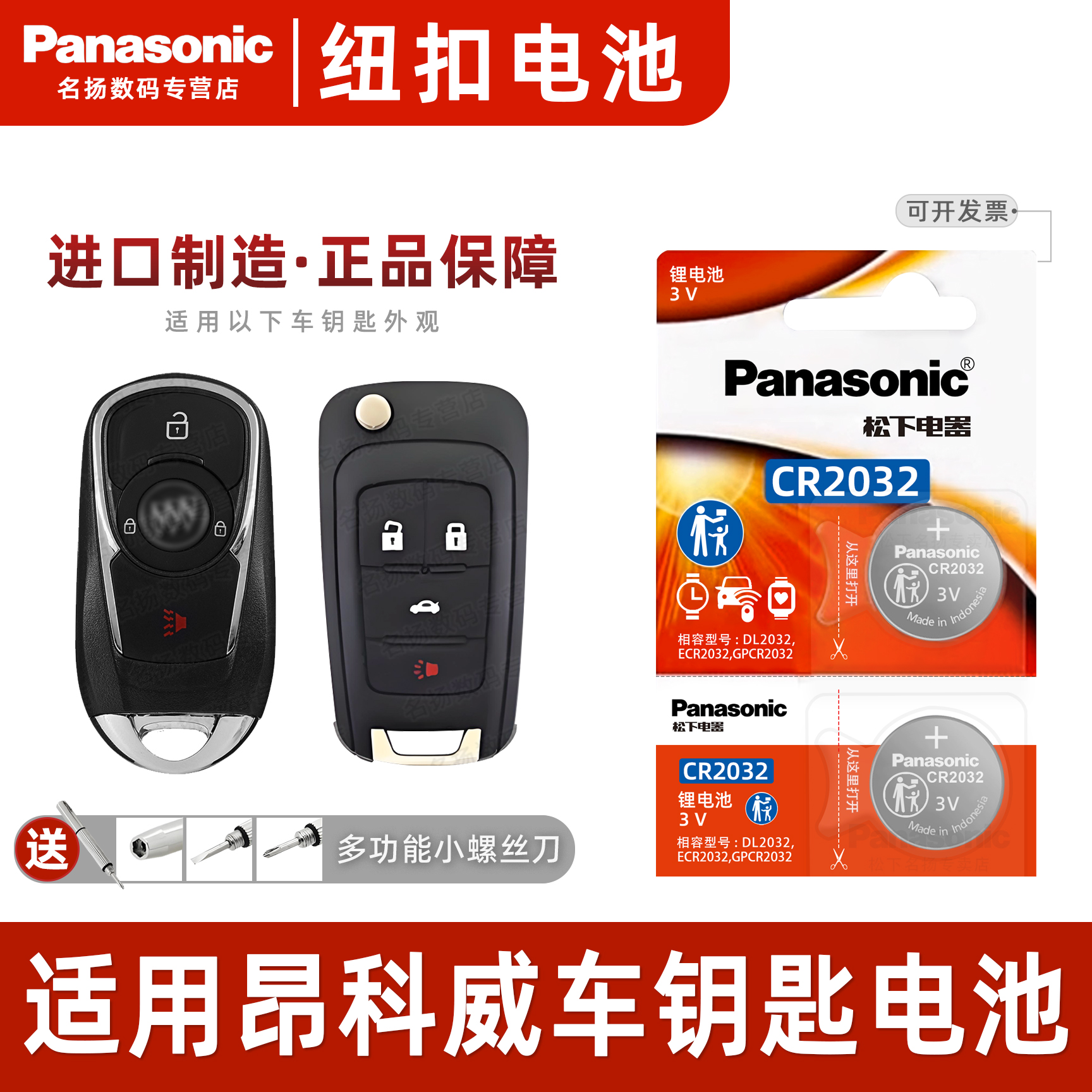 松下适用别克昂科威PLUS钥匙电池