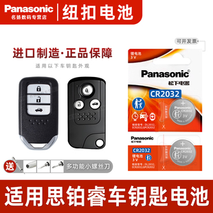15年老款 20广本 2016 URV汽车钥匙遥控器纽扣电池松下CR2032智能3V电子08 适用本田思铂睿