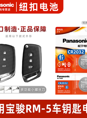 适用于 宝骏RM-5汽车钥匙遥控器纽扣电池松下CR2032进口 19-23款1.5T CVT 一键启动智能遥控器纽扣电子专用3V