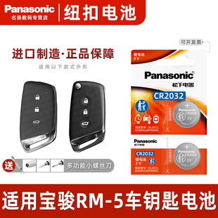 5汽车钥匙遥控器纽扣电池松下CR2032进口 23款 1.5T 一键启动智能遥控器纽扣电子专用3V 适用于 CVT 宝骏RM