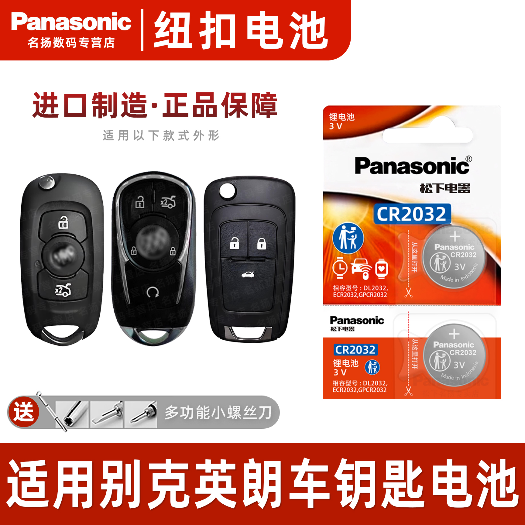 适用于别克英朗纽扣电池CR2032