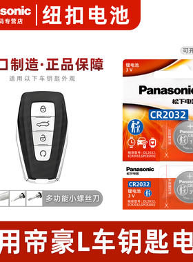 适用于2022新款 帝豪L 吉利汽车钥匙纽扣电池松下CR2032进口电子遥控器22年1.4T 雷神Hi·P系列 Pro Super