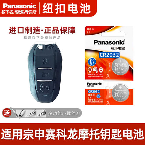 适用宗申赛科龙RT2感应钥匙电池