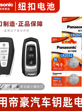 适用吉利帝豪gl钥匙电池gs专用车钥匙20汽车遥控器纽扣电子15-25款原装19原厂松下CR2032遥控配件18用品3V