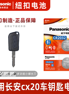 适用长安cx20汽车钥匙遥控器纽扣电池松下CR2032智能3v进口电子2014年款2011老款