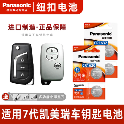 适用丰田7代凯美瑞汽车钥匙电池