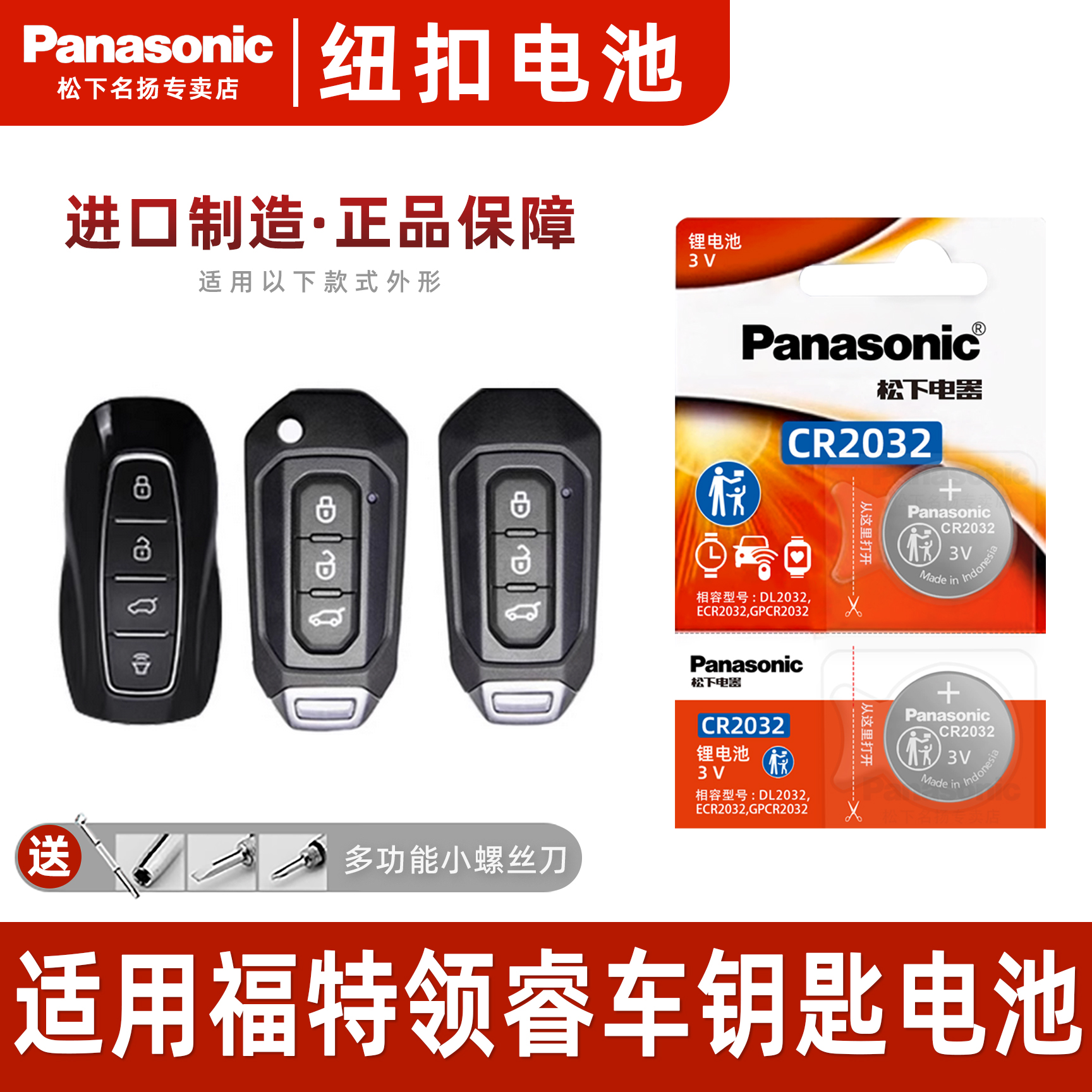 松下适用于福特领睿汽车钥匙电池