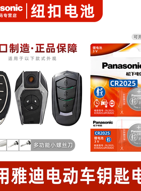 松下CR2025适用于雅迪冠能 电动车钥匙遥控器纽扣电池电瓶车 DV1 UFO MINI莱达IS8米奥DN2 DS 10奢享Q9 适用