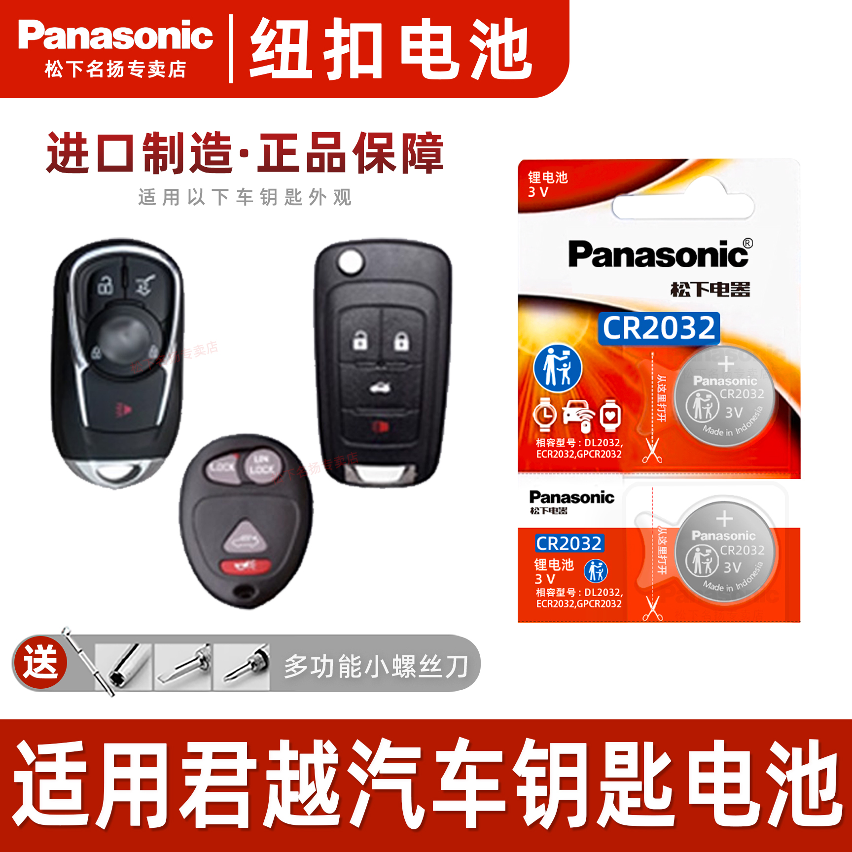 松下适用于别克君越汽车钥匙电池
