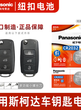 适用2020/21/22新款 斯柯达明锐pro 科迪亚克 柯迪亚克gt 速派 柯珞克 汽车遥控器钥匙电池CR2032智能电子 3V