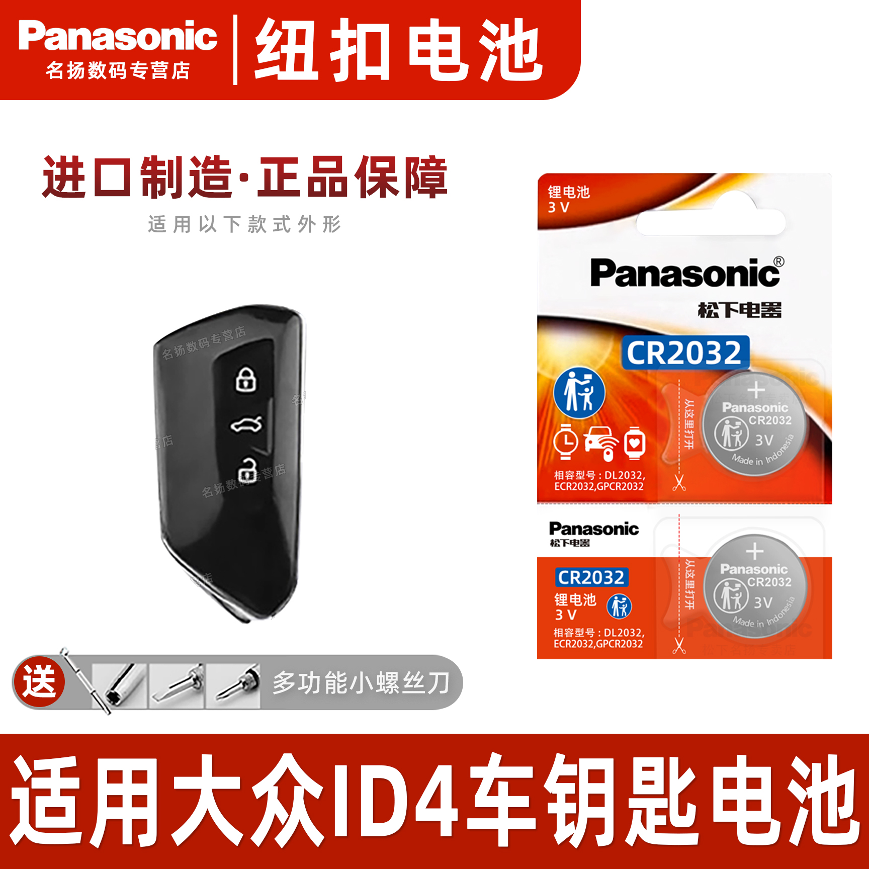 松下适用于大众ID4汽车钥匙电池