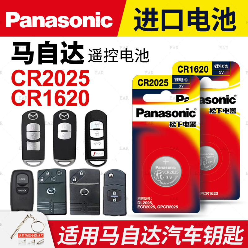 适用于马自达全系汽车钥匙电池