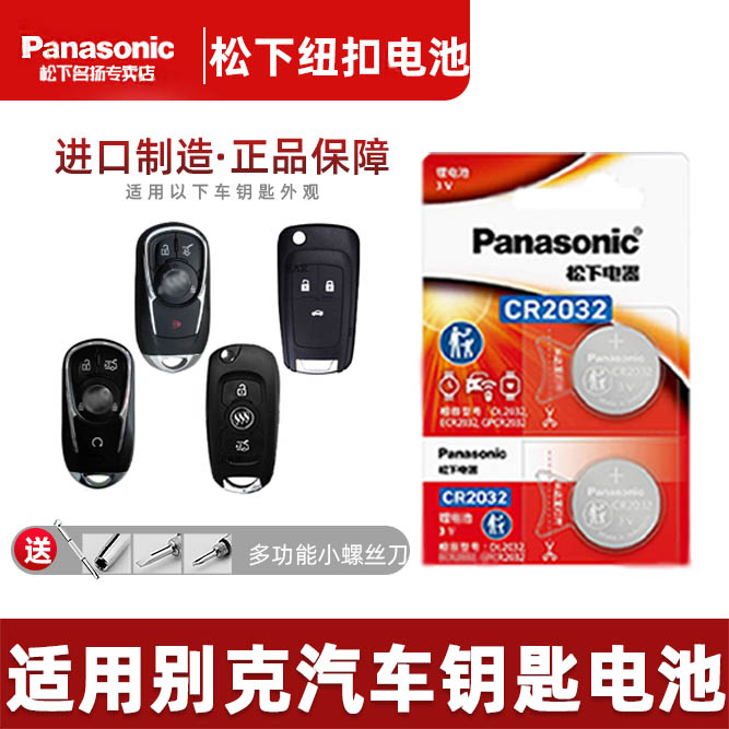 适用于别克昂科威君越车钥匙电池