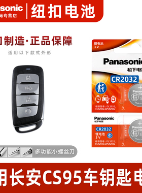 松下适用于 2017-2021款 长安CS95汽车钥匙纽扣电池松下CR2032进口电子360T智能遥控器4WD 2.0T一键启动