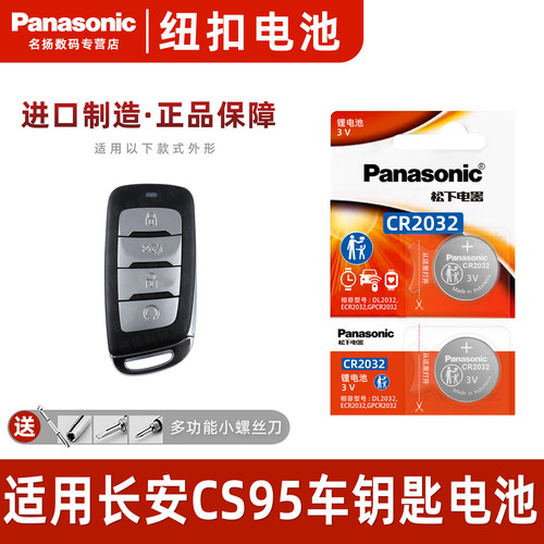 适用17-21款长安CS95车钥匙电池