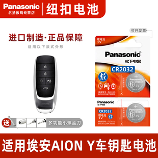 aion 智领行政版 Y车钥匙电池2021 新能源汽车遥控 魅580乐享 23款 松下CR2032适用广汽传祺埃安AION Plus