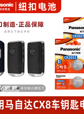 （Panasonic)适用马自达CX8汽车钥匙遥控器纽扣电池松下CR2025进口电子CR2032电磁2019年款2.5l 两驱四驱锁匙