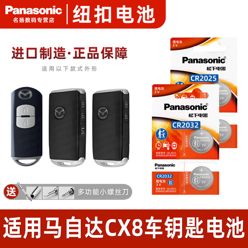 适用马自达CX8车钥匙电池cr2032