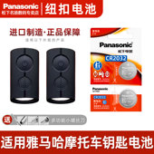 专用3V松下原装 适用雅马哈xmax300摩托车钥匙电池 遥控器CR2032 松下进口 nmax155 NVX155