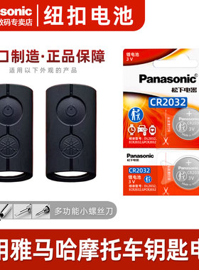 适用雅马哈xmax300摩托车钥匙电池  nmax155 NVX155 遥控器CR2032 松下进口 专用3V松下原装