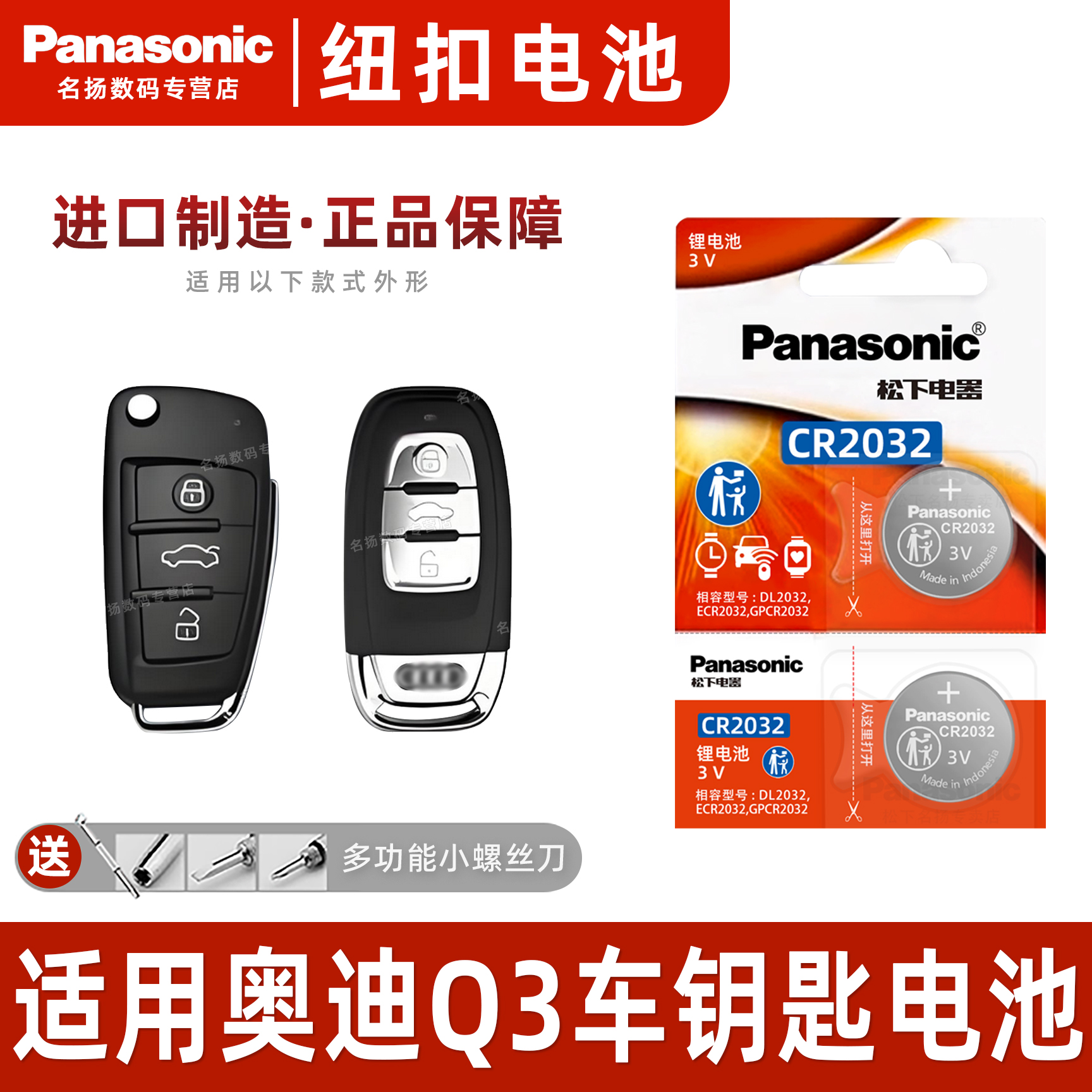 松下适用奥迪Q3汽车钥匙纽扣电池