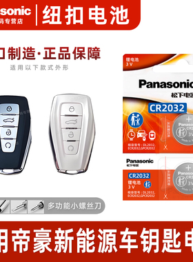 (Panasonic)适用吉利帝豪新能源汽车钥匙纽扣电池2021-2023款帝豪gl 帝豪L Hip 帝豪GSe松下CR2032进口电子3v
