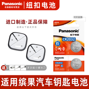 松下CR2032型号电池3V原装进口 适用五菱缤果钥匙电池Airev晴空 宾果 宝骏云朵悦也kiwi ev遥控电子