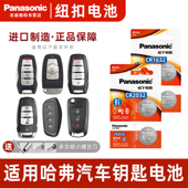 松下CR2032适用长城哈弗h6二代大狗h2s酷派H5枭龙M6哈佛H4初恋F5赤兔F7x神兽H9长城炮松下汽车遥控器钥匙电池