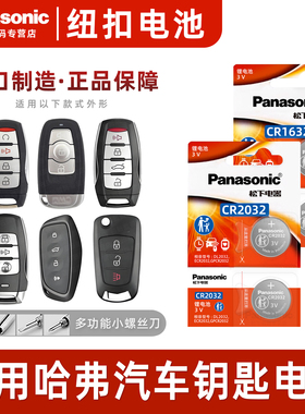 松下CR2032适用长城哈弗h6二代大狗h2s酷派H5枭龙M6哈佛H4初恋F5赤兔F7x神兽H9长城炮松下汽车遥控器钥匙电池