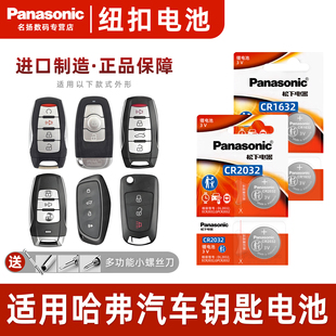 松下CR2032适用长城哈弗h6二代大狗h2s酷派H5枭龙M6哈佛H4初恋F5赤兔F7x神兽H9长城炮松下汽车遥控器钥匙电池