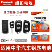 FRV汽车钥匙电池cr2032遥控器纽扣电子老款 适用中华V3 CROSS V7华晨H220 H330尊驰H530骏捷FSV