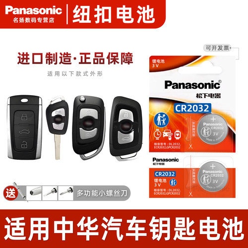 适用中华V3尊驰车钥匙电池