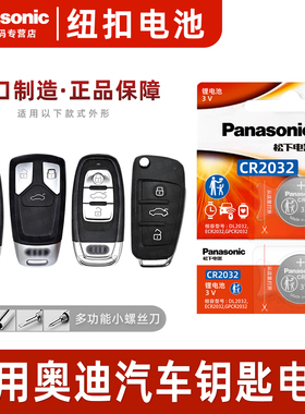 适用奥迪A4 A6L A3 q5L q7 A5 A8L A7汽车钥匙电池原装松下CR2032专用遥控器3V纽扣2017新款18年16电子10 b9