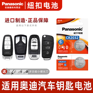A8L 18年16电子10 松下CR2032专用遥控器3V纽扣2017新款 A7汽车钥匙电池原装 q5L A6L 适用奥迪A4