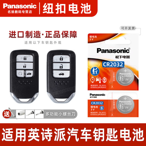 适用于东风本田INSPRE钥匙电池