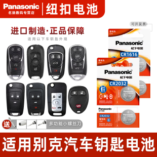 松下CR2032 CR1616适用别克英朗G18凯悦君悦英郎军威6微蓝7昂科旗20T昂科威28T汽车钥匙电池原遥控电子16新款