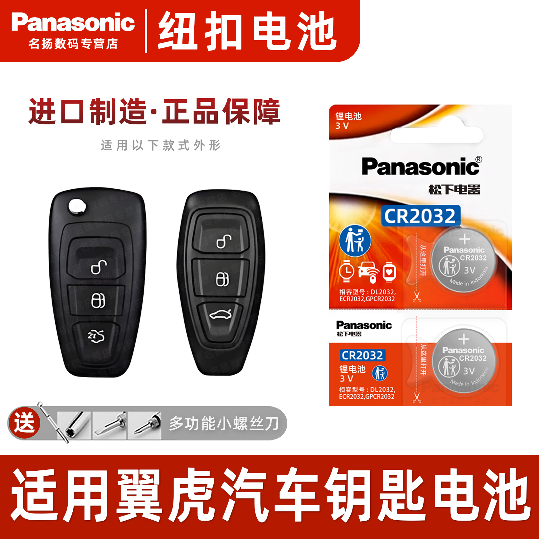 松下适用于福特翼虎汽车钥匙电池