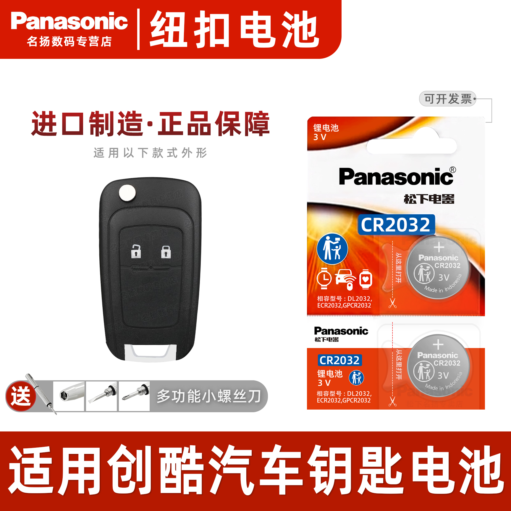 松下适用雪佛兰创酷汽车钥匙电池