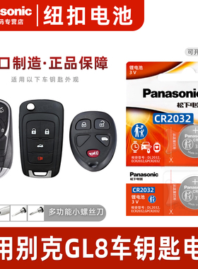 适用别克gl8商务es陆尊汽车钥匙遥控器纽扣电池CR2032松下原厂进口电子14 15 16 17 18 19 20 21 22 23款电池