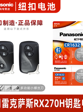 适用 雷克萨斯RX270H汽车钥匙遥控器纽扣电池松下CR2032进口原装专用2013 11 17 19 5年款原厂一键启动电子3v