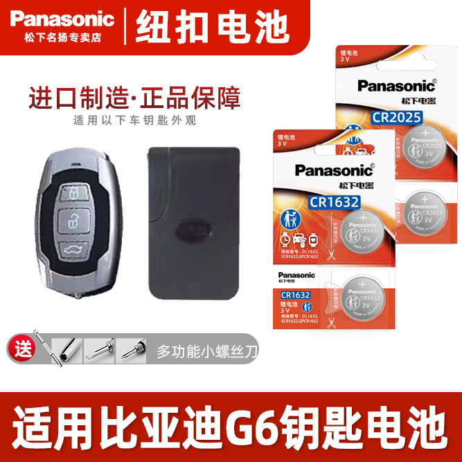 适用比亚迪G6汽车钥匙电池