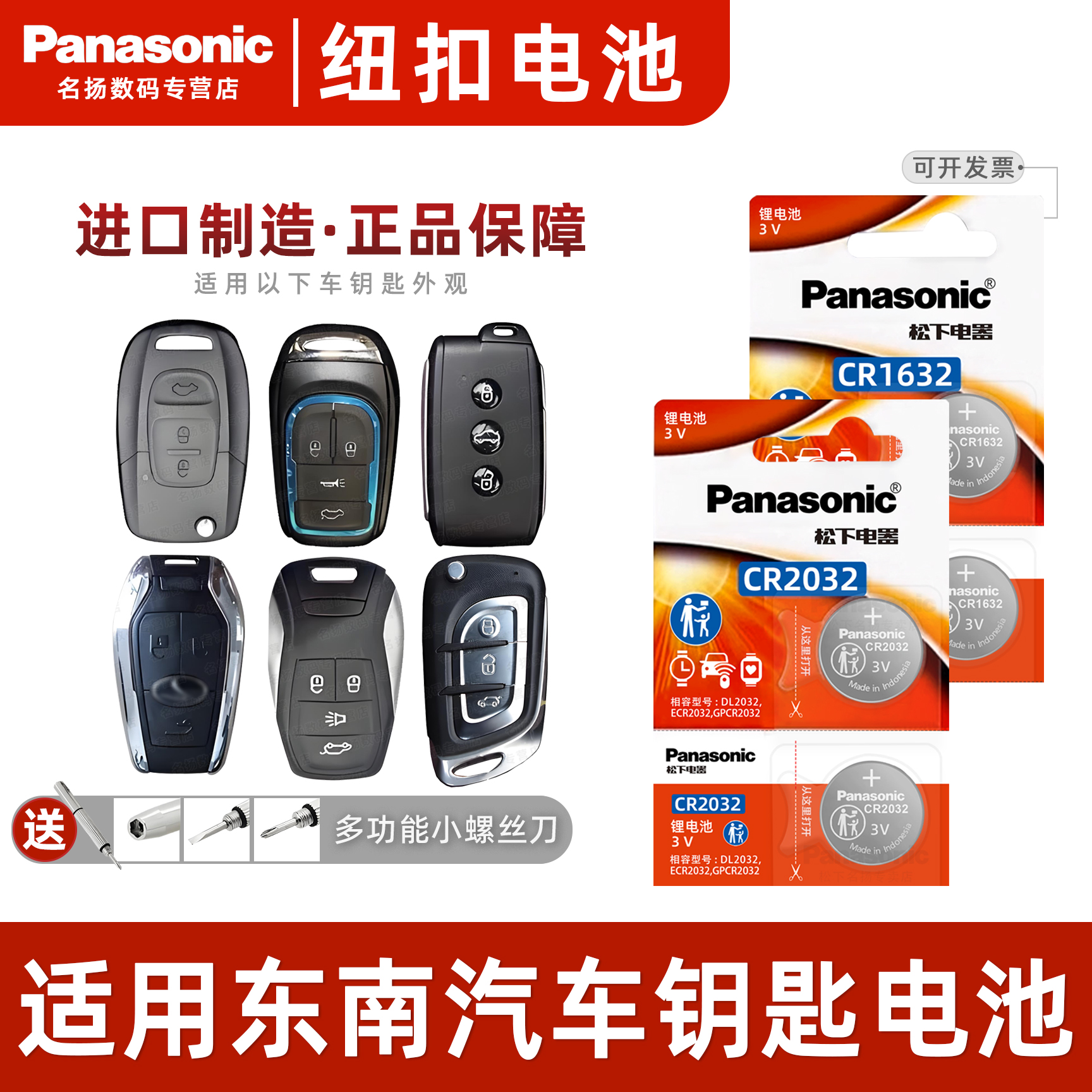 松下适用于东南汽车钥匙纽扣电池