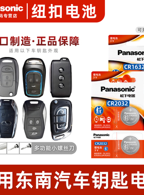 适用东南dx7七dx3菱悦v3菱致v5菱帅 菱仕v6遥控器汽车钥匙电池原装松下纽扣电子CR2032/CR1632专用17款17凌志